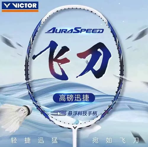 威克多VICTOR胜利羽毛球拍训练级高磅全碳纤维速度型神速ARS-飞刀