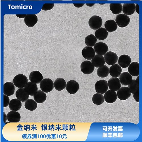 金纳米颗粒Au/银纳米颗粒Ag/胶体金水溶液2nm~200nm/层析 开发票