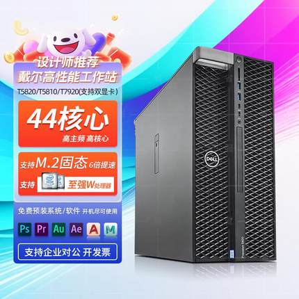 戴尔T5810 T5820 T7920 双路图形工作站专业设计建模剪辑静音主机
