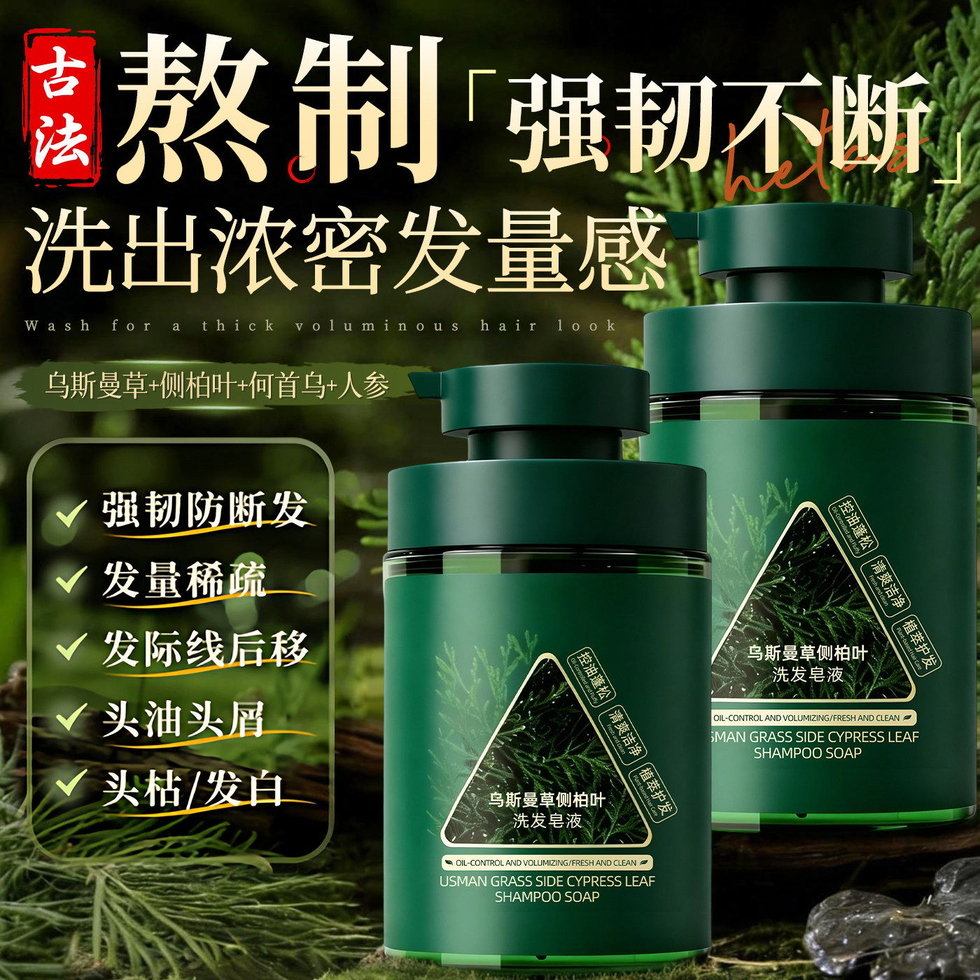 正品侧柏叶洗发皂液乌斯曼草洗发水防头脱中药何首乌控油去屑米诺