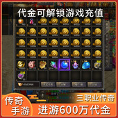 传奇手游内部折扣号买断传奇游戏非单机版 送600w代金 无限代金