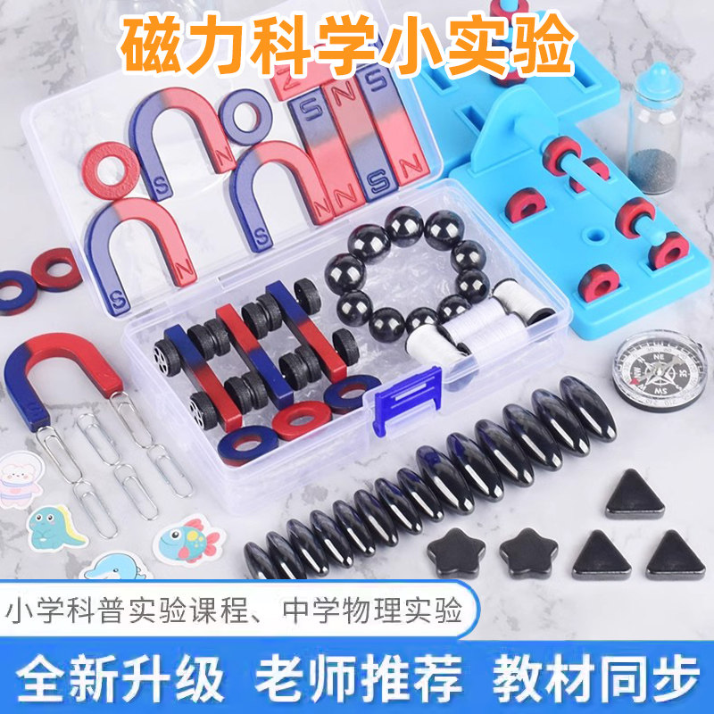 磁铁科学小实验套装二年级教学生趣味幼儿园学具儿童磁铁悬浮实验