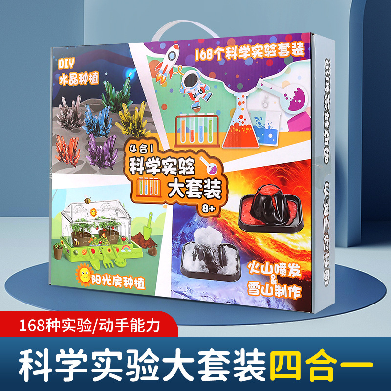 四合一科学实验套装玩具小学生3-12岁科学小实验阳光种植火山爆发