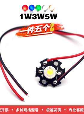 大功率LED高亮灯珠照明光源1w3W5W瓦红黄绿蓝暖白光 带铝基板带线