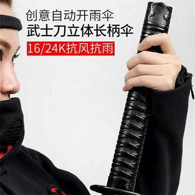 好货创意日系武士伞长柄雨伞男士炫酷刀伞自动大号直杆伞礼品可印