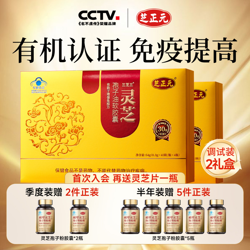 增強免疫力靈芝孢子油膠囊芝正元
