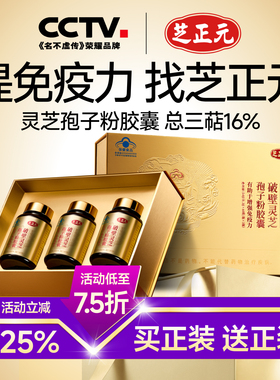 【官方旗舰店】芝正元破壁灵芝孢子粉胶囊三萜16%送父母礼品盒