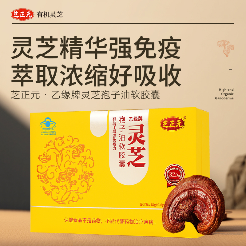 芝正元破壁灵芝孢子油软胶囊增强免疫力15粒*2瓶