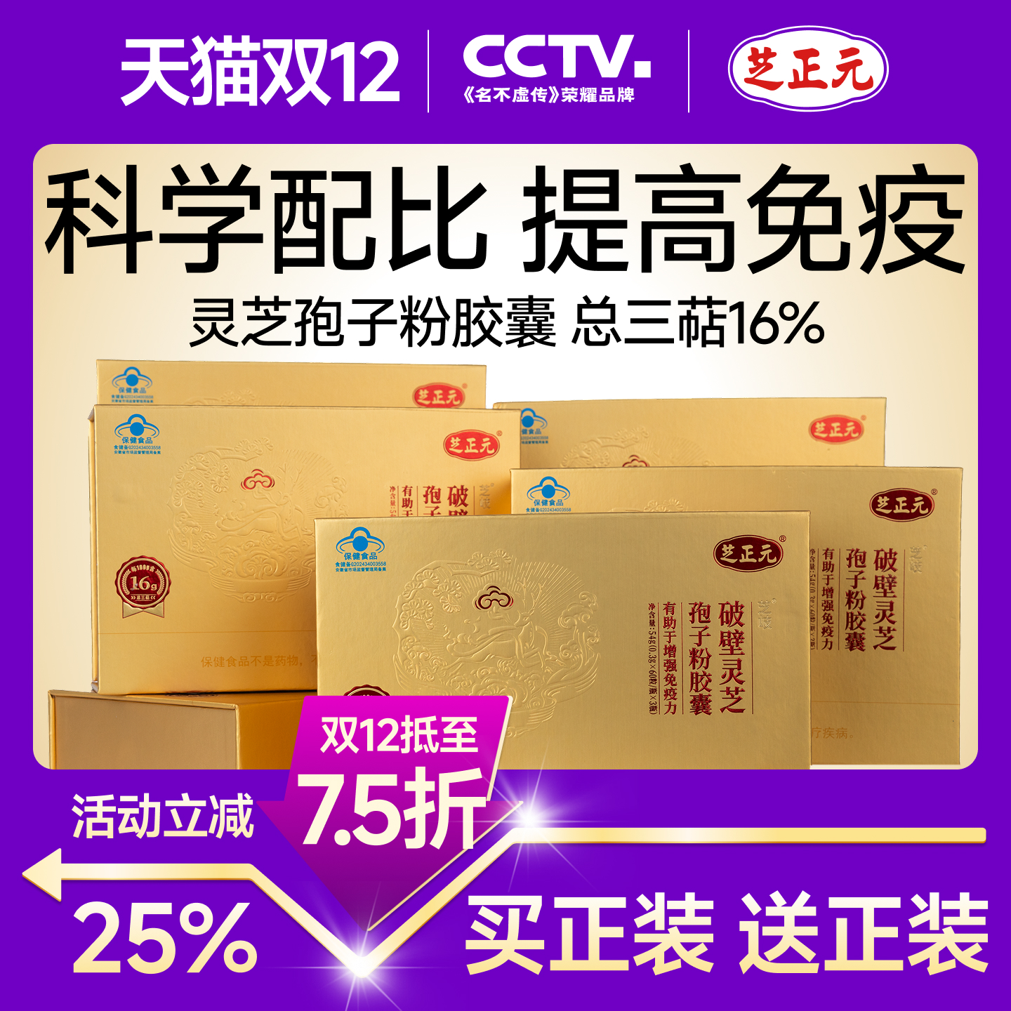 芝正元（年套餐）破壁灵芝孢子粉胶囊 60粒*3瓶*12礼盒 三萜16%