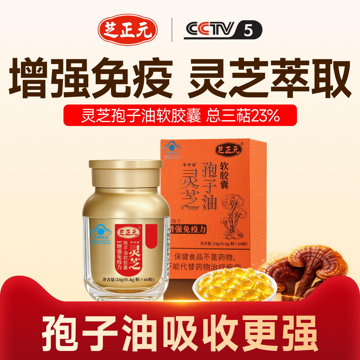 灵芝孢子油软胶囊三萜23%增强免疫力60粒装芝正元旗舰店图片
