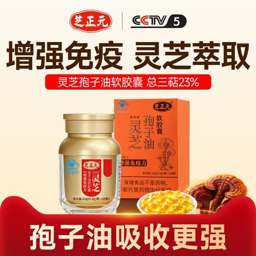 灵芝孢子油软胶囊三萜23%增强免疫力60粒装芝正元旗舰店
