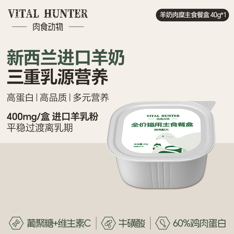 【天猫U先】肉食动物全价羊奶肉糜主食餐盒40g*1