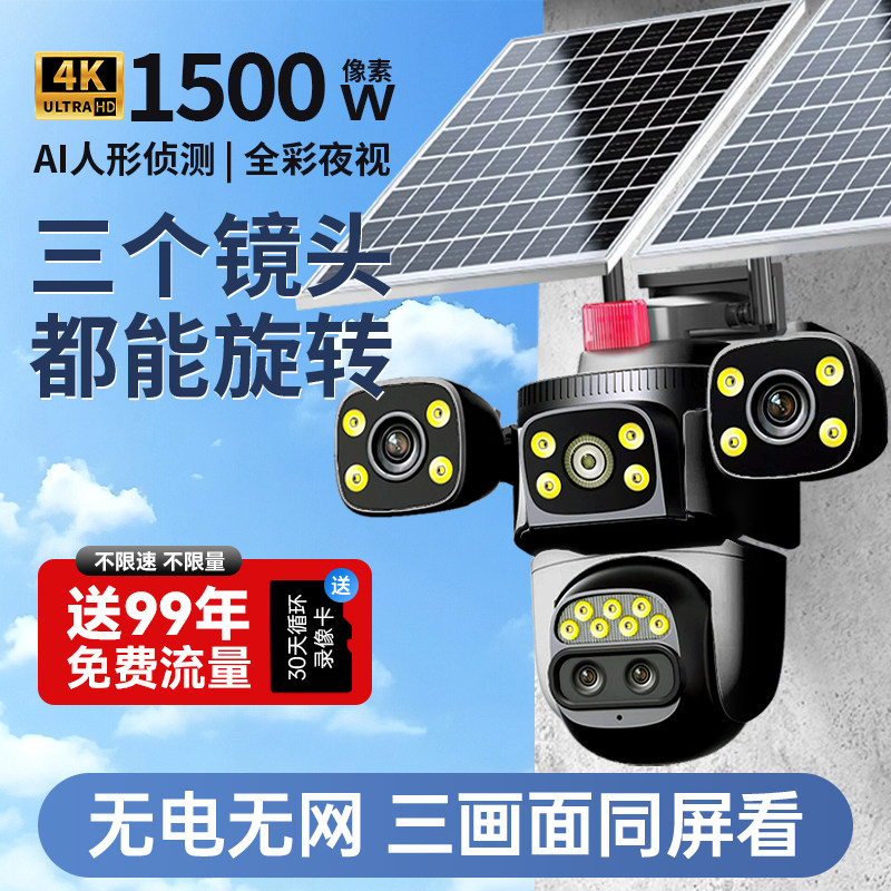 太阳能监控器360度无死角室外无线摄像头户外无电无网免插电2025