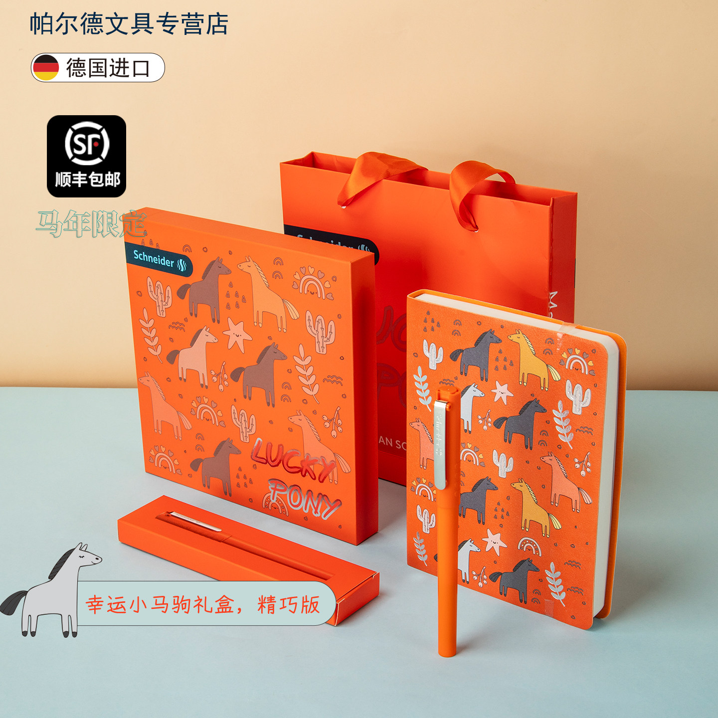 【新年礼物 顺丰包邮】施耐德钢笔礼盒套装德国进口幸运小马驹小学生EF尖男孩女生练字三四年级生日礼可定制