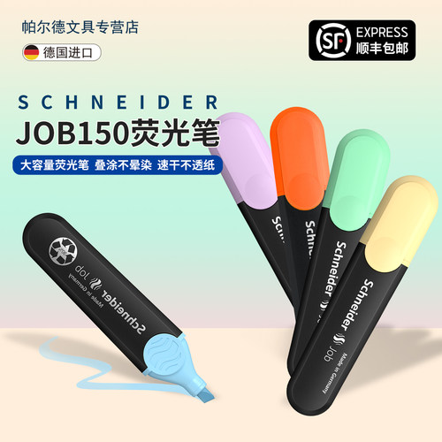 顺丰包邮德国施耐德多色荧光笔