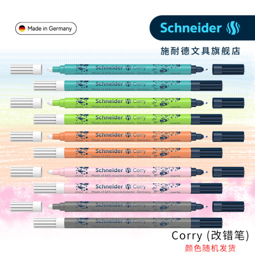 德国进口施耐德改错笔