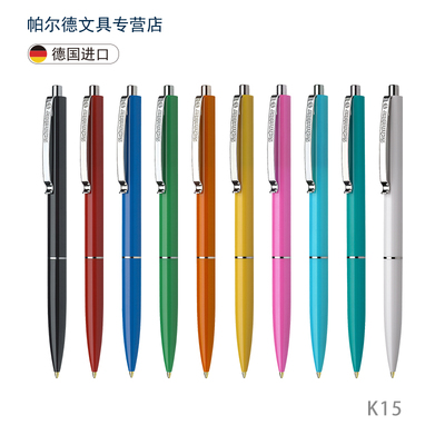 德国进口施耐德K15圆珠笔