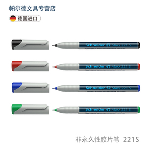 223F 德国进口Schneider施耐德221S 225M非持久环保记号笔防水标记多型号笔尖可选胶片笔马克笔 包邮 买2支多省