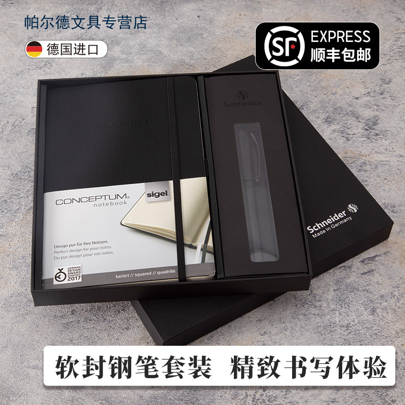 施耐德钢笔西格尔本子礼盒套装
