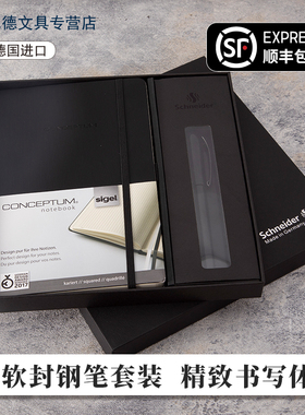 顺丰包邮德国进口施耐德钢笔本子礼盒套装学生专用Sigel西格尔联名款限定高档精致商务办公男女士定制送礼物
