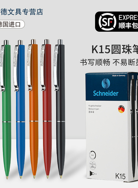 买5支多省包邮德国进口Schneider施耐德K15办公商务按压式多色学生专用可换笔芯油笔多色彩色油笔圆珠笔0.5mm