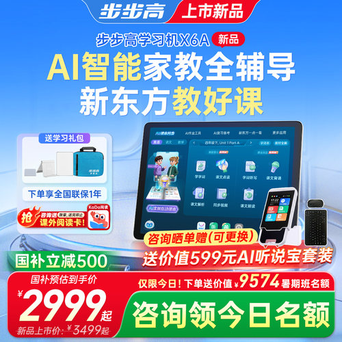步步高X6A学习机学练模式新东方