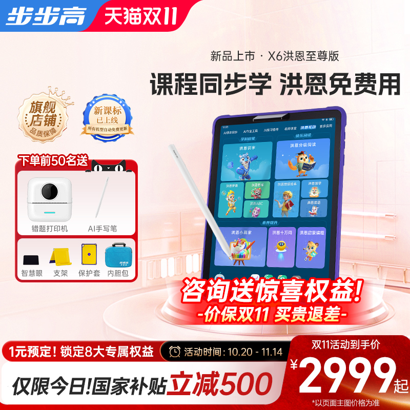 步步高X6学习机11大洪恩系列