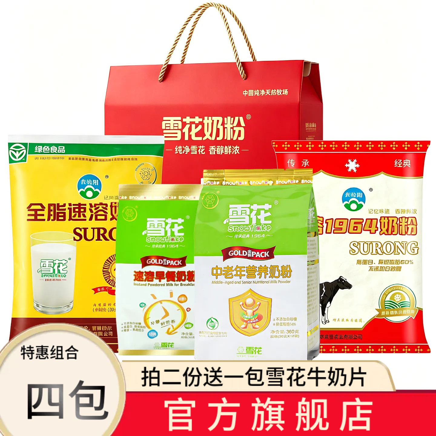 雪花全脂速溶奶粉经典配方内蒙古中老年乳粉袋装查哈阳早餐老奶粉