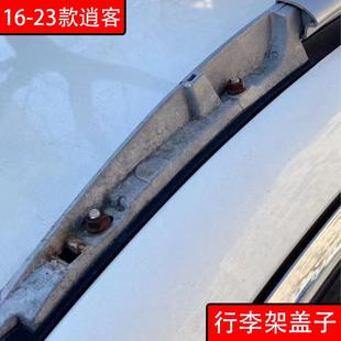 22款 适用于16 逍客车顶行李架盖子配件盖板18 件 21逍客改装