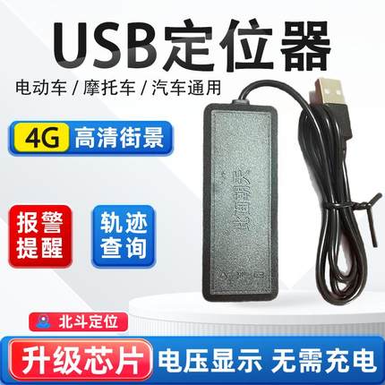 USB接口定位器gps汽车跟踪仪防丢防盗电动车摩托车车辆车载订位器