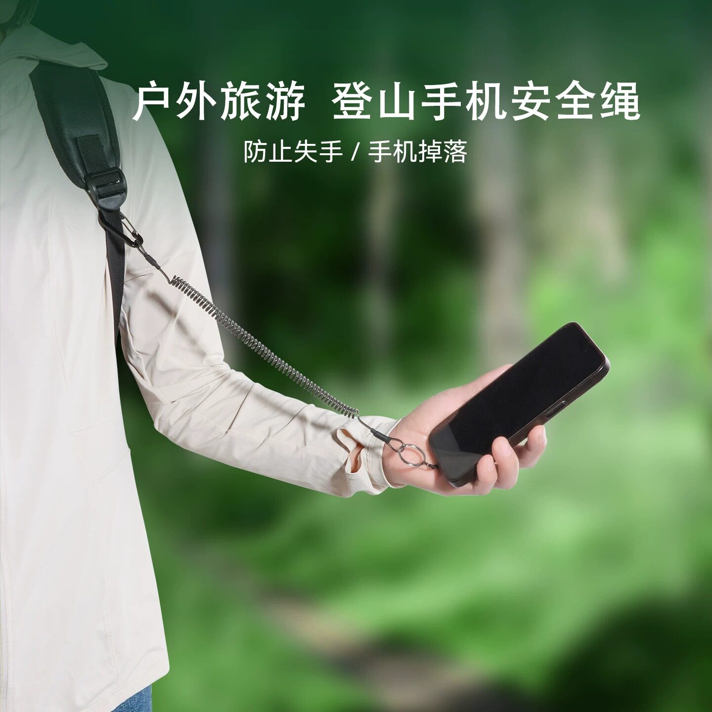旅行手机防丢防盗安全绳 户外徒步爬山老人欧洲旅游 防掉神器挂绳