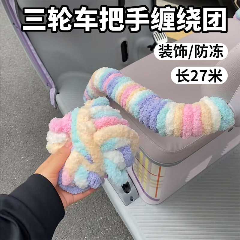 电动车三轮车扶手把手缠绕团毛绒防冻装饰改造保护套通用长27米