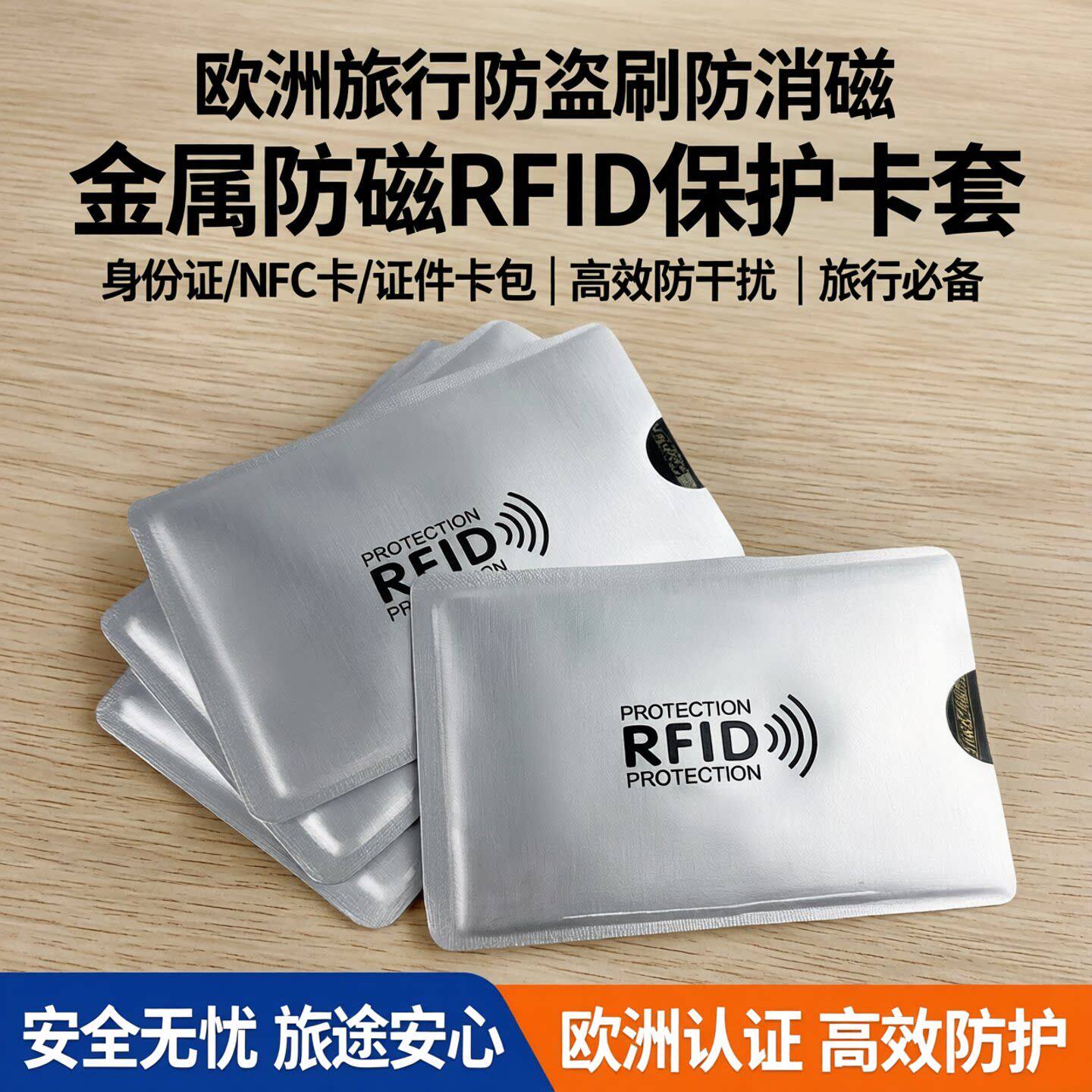 欧洲旅行防盗刷防消磁rfid卡套金属防磁保护身份证nfc卡证件卡包