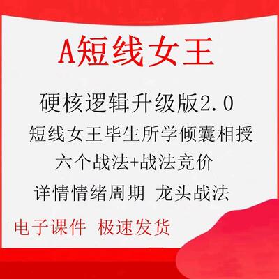 短线女王硬核逻辑升级版详解情绪周期龙头战法短线女王A