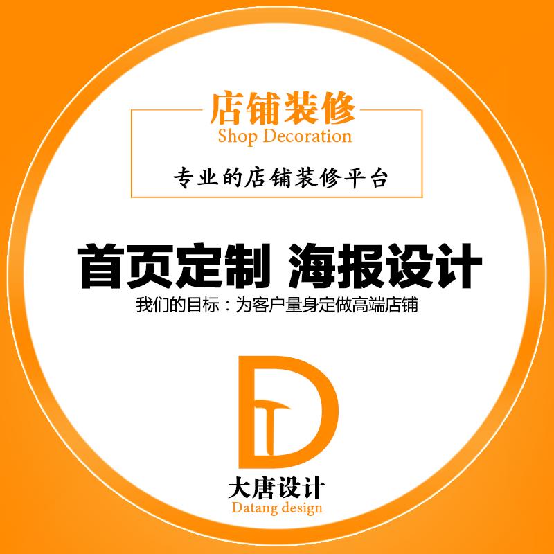 淘宝网店铺装修首页设计宝贝描述详情页设计定制设计