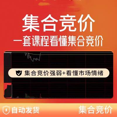 集合竞价抓涨停板图解教程股票视频课程集合竞价公式指标A151