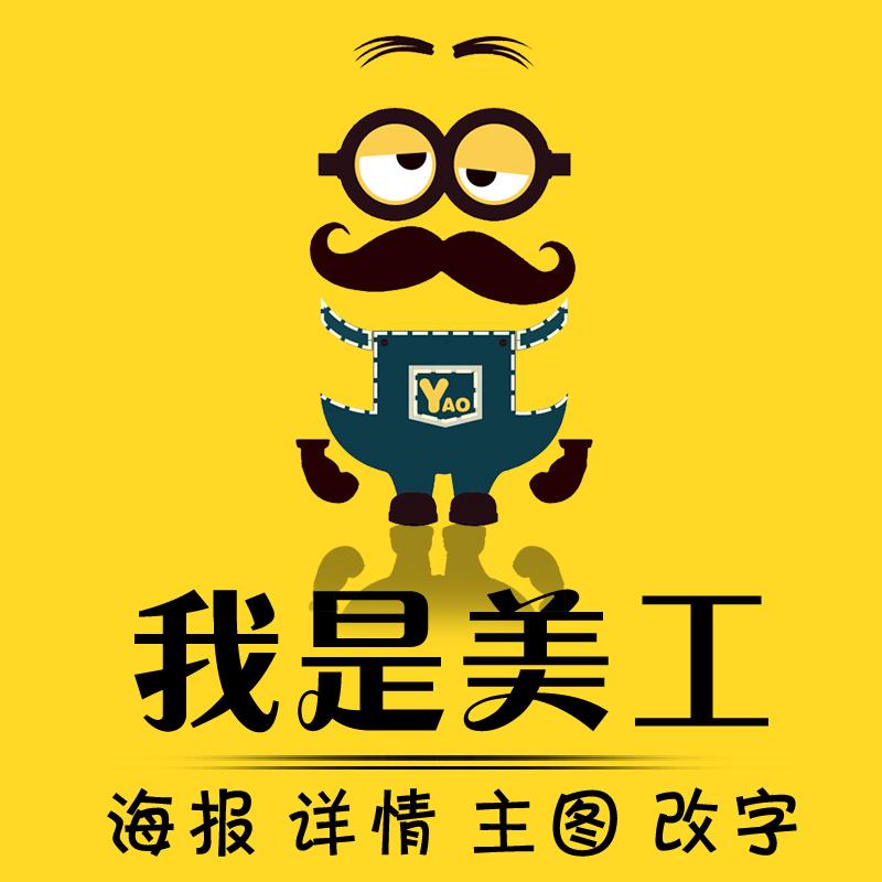 淘宝店铺装修美工包月首页微商海报详情页设计ps图直通车美工设计