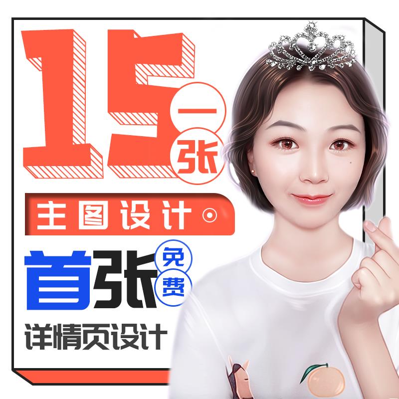 淘宝直通车主图设计海报钻展平面美工做图详情页拍摄制作ps亚马逊