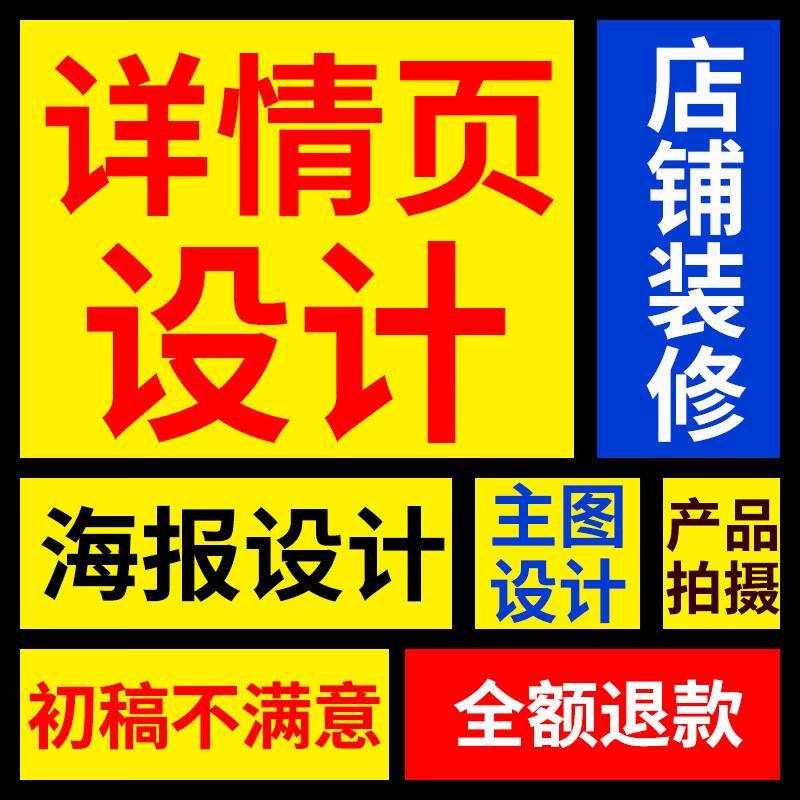 高端详情页ps平面广告海报设计logo封面主图排版淘宝天猫美工包月