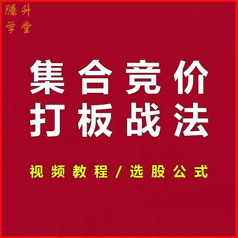 股票炒股集合竞价看盘技术教程指标打板战法零基础系统A192