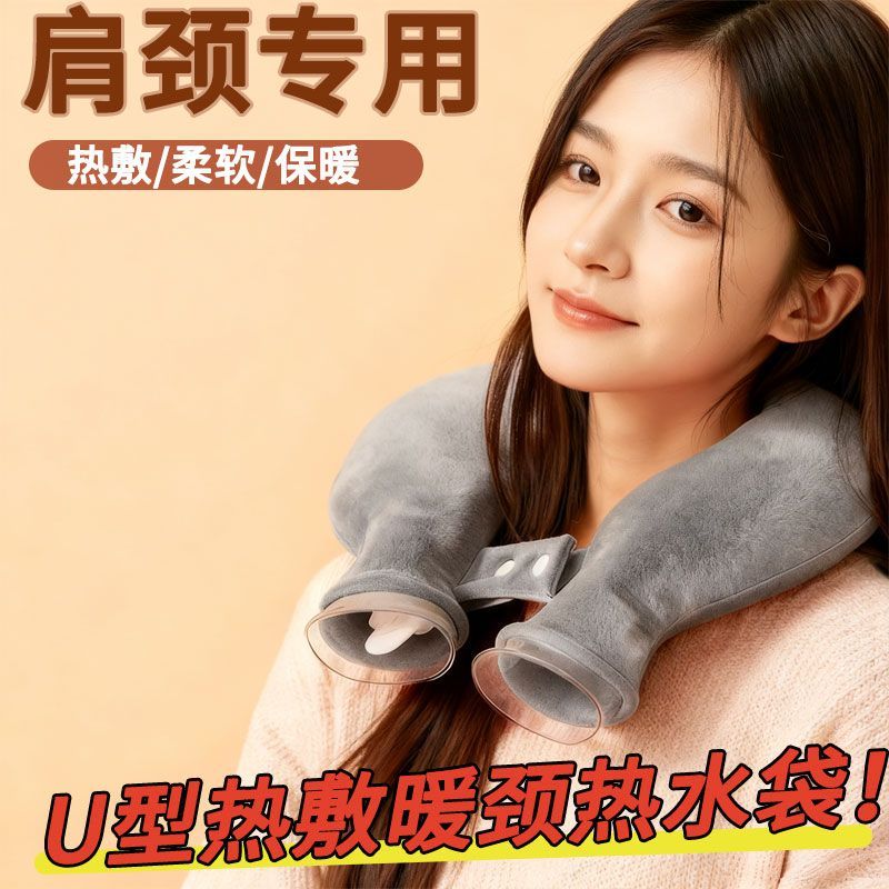脖子肩颈热水袋注水暖水袋颈椎热敷适用护肩颈部神器U型护颈毛绒