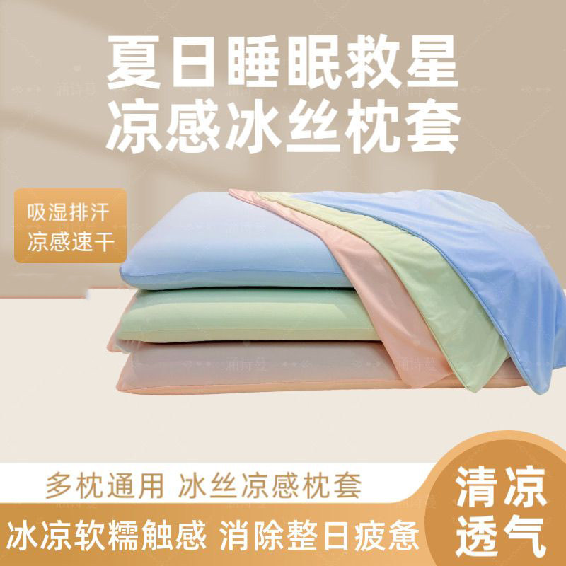 夏日冰丝凉感速干透气枕套