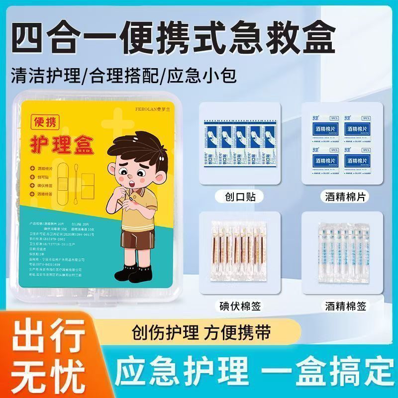 四合一应急药盒户外军训消毒