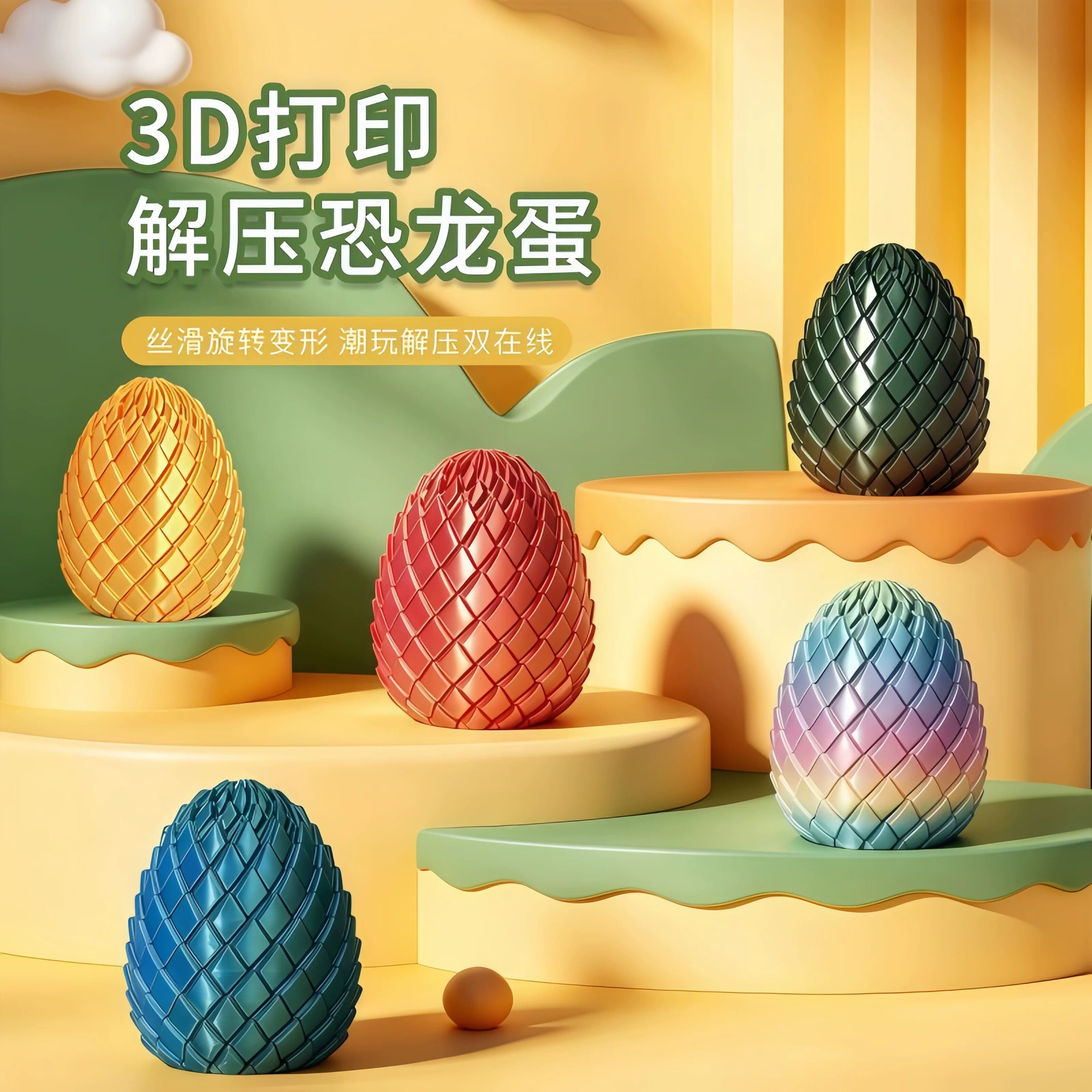 3D打印解压龙蛋变形伸缩摆件