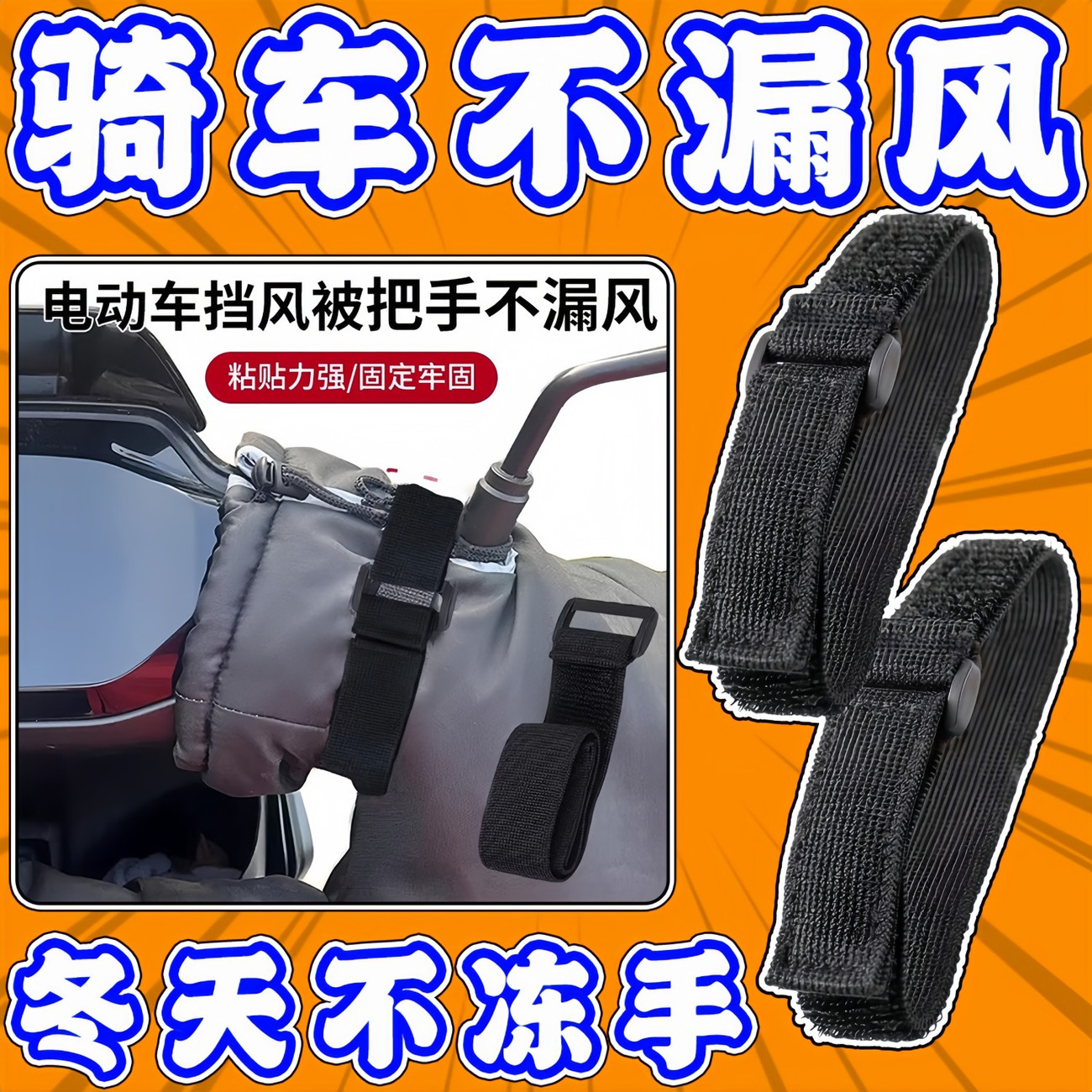 电动车挡风被把手不漏风神器束带通用型阻挡冷气冬季骑行保暖