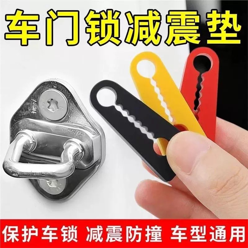 汽车门锁静音防撞垫保护套