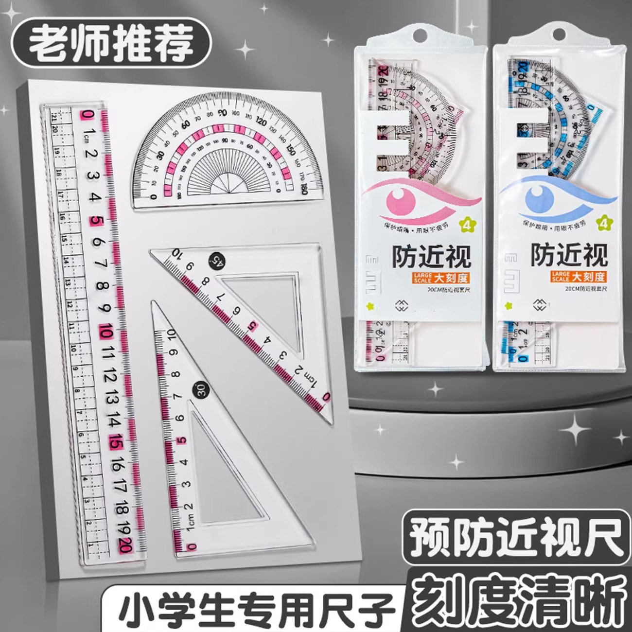小学生防近视护目尺套装