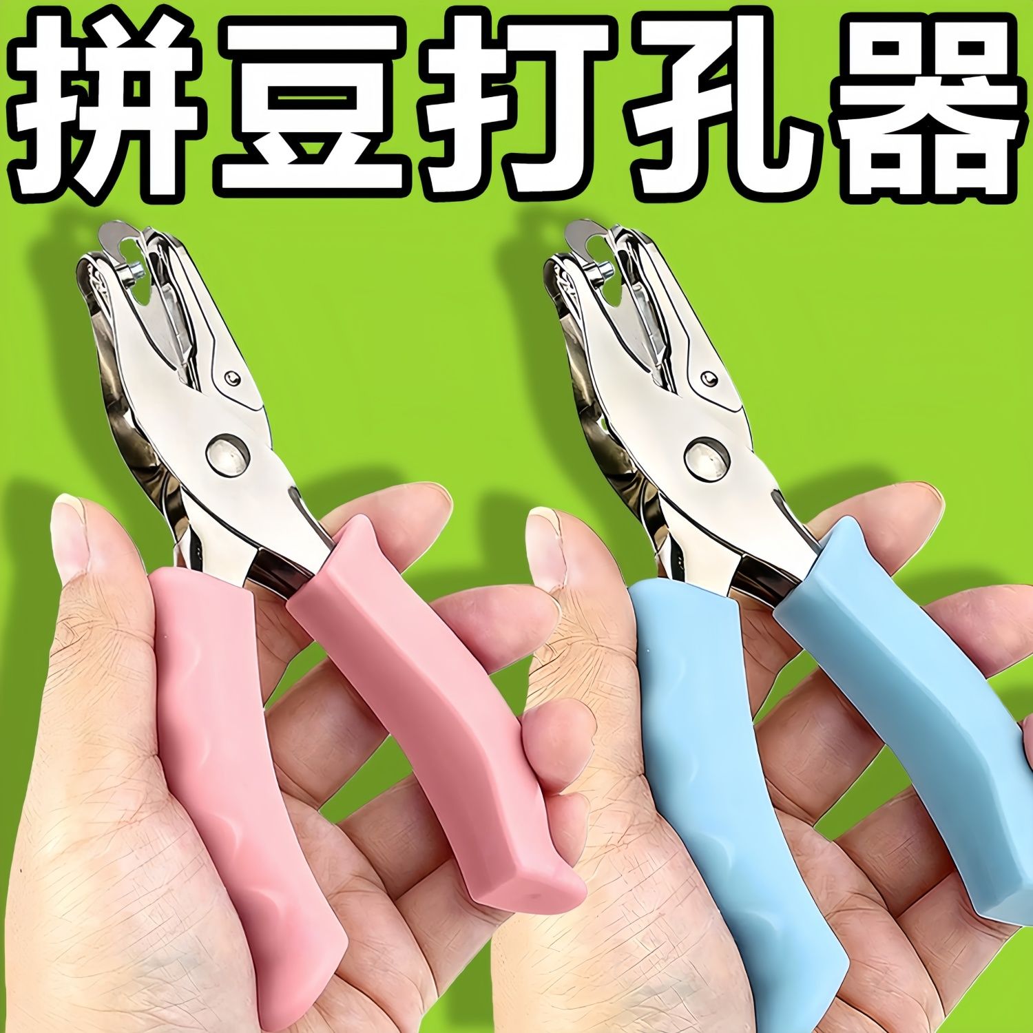 3.0mm拼豆手握式打孔机