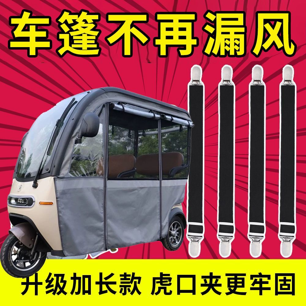 三轮车篷雨帘防漏风夹防乱吹加固通用型挡风帘固定器电动车装备