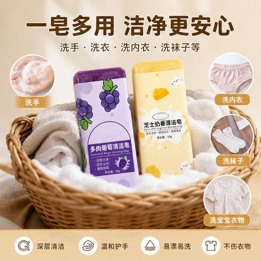 多肉葡萄清洁香皂泡沫丰富不伤衣